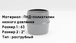 Переход полиэтилен ПНД-полиэтилен низкого давления 63х2" раструбный